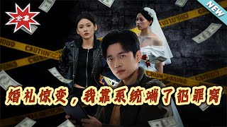 Wedding Crisis: I Took Down a Crime Den with a System