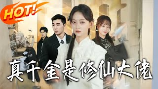 真千金是修仙大佬