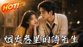 《烟火巷里的傅先生》