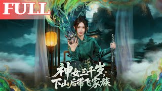 神女三千岁，下山后带飞家族