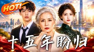 🔥婆家嫌弃的穷奶奶竟是集团董事长，离婚后她才发现自己才是真正的继承人！《十五年盼归》