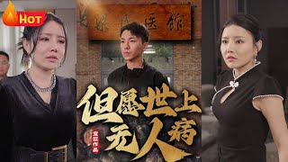 衹願天下無人病