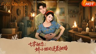 七零甜恋：娇小姐的逆袭甜婚