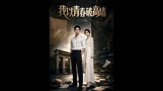 《我以青春破高墙》【最新完结剧集】