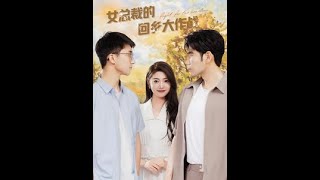 女縂裁的廻鄕大作戰