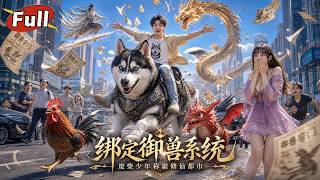《驯养系统：我的家禽是神兽》