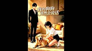 我的狗狗竟然会说话