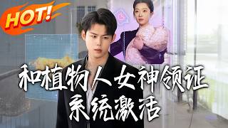 My Vegetative Bride: System Activated Upon Marriage