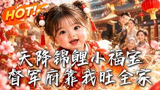 The Lucky Little Prodigy: Reviving the Huo Family in the Military Governor's Mansion