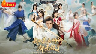 我的美女師傅都無敵了