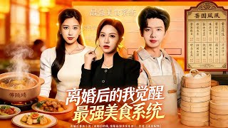 After Divorce, I Awakened the Ultimate Food System