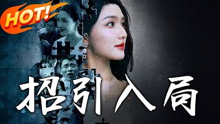 招引入侷