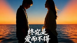 終究是愛而不得