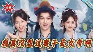 我真没想过妻子是女帝啊