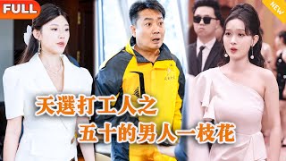 天選打工人之五十的男人一枝花