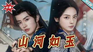 《山河如玉》