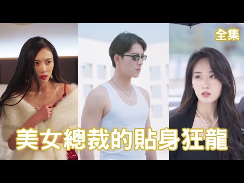 兵王歸來：逆襲之路