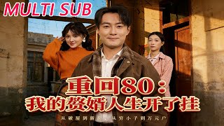 重回80我的赘婿人生开了挂