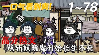 从斩妖除魔开始长生不死