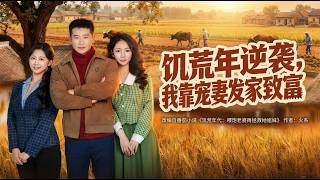 饥荒年逆袭我靠宠妻发家致富