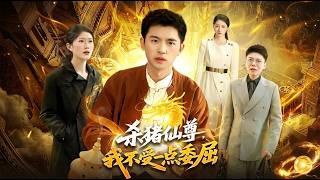 杀猪仙尊我不受一点委屈