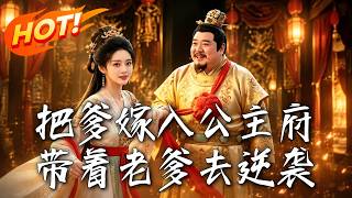 把爹嫁入公主府，带着老爹去逆袭
