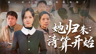 她歸來：清算開始