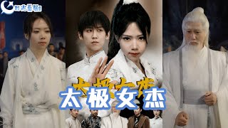 太極女傑