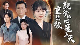 重生歸來：撕穿養父偽善，親爹寵我上天