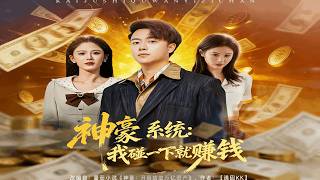 God-tier Rich System: I Make Money with One Touch