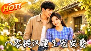 🔥前世害死妻女，渣男重生八零跪地赎罪！收废品逆袭暴富。绿茶下药？恶霸夺妻？看糙汉手撕群恶，霸气护妻！