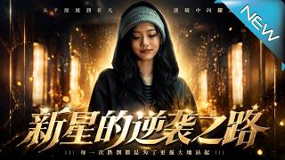 新星的逆袭之路