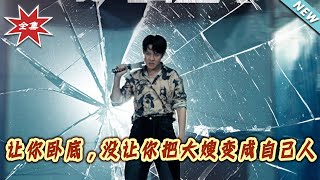 讓妳臥底，沒讓妳把大嫂變成自己人