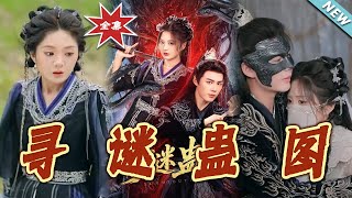 寻谜蛊图