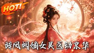 辞凤阙：嫡女灵医动京华