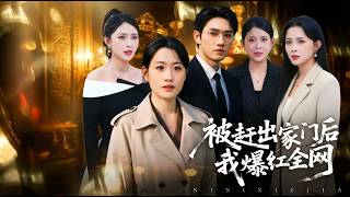 After Being Kicked Out, I Became a Sensation Online