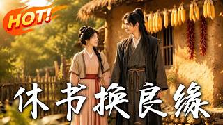 休书换良缘