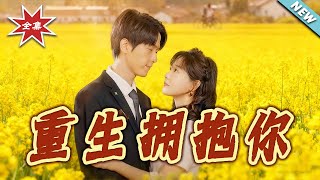 重生拥抱你