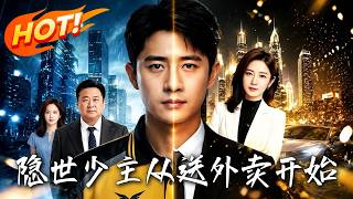隱世少主，從送外賣開始