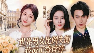 世界男女比例失衡，我成了香饽饽