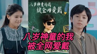 八嵗神童的我被全網愛戴