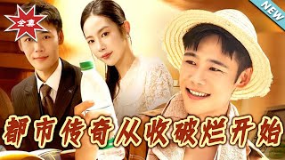 都市傳奇從收破爛開始