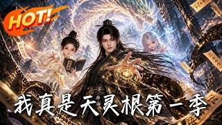 我真是天灵根第一季