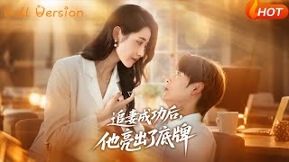 追妻成功後他亮出了底牌