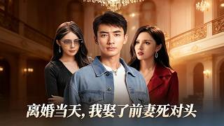 离婚当天，我娶了前妻死对头