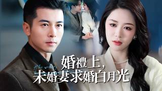 订婚宴修罗场：未婚妻求婚白月光，我反手翻盘