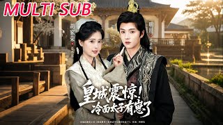 皇城震惊冷面太子有崽了