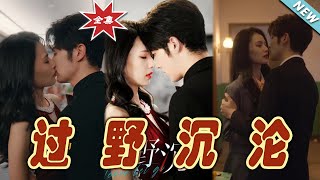 過野沈淪：逆轉命運的都市奇幻愛情