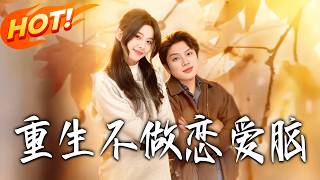 重生不做恋爱脑