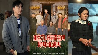 Reborn in 1979: Hunting with a Space Pocket, Game Piles High